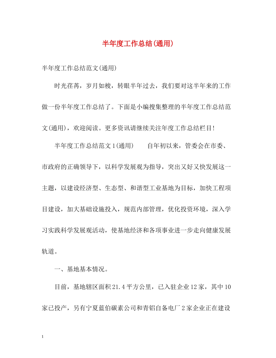 半年度工作总结通用)_第1页