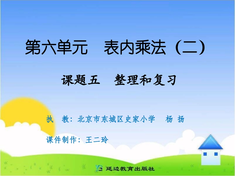 课题六整理和复习_第1页