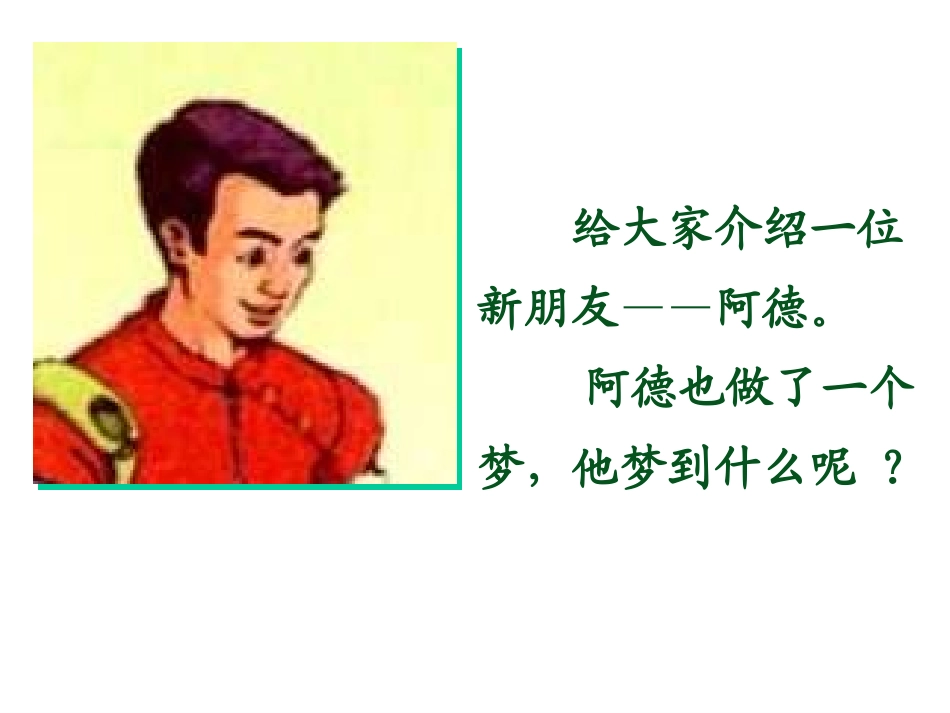 教学用阿德的梦课件_第3页