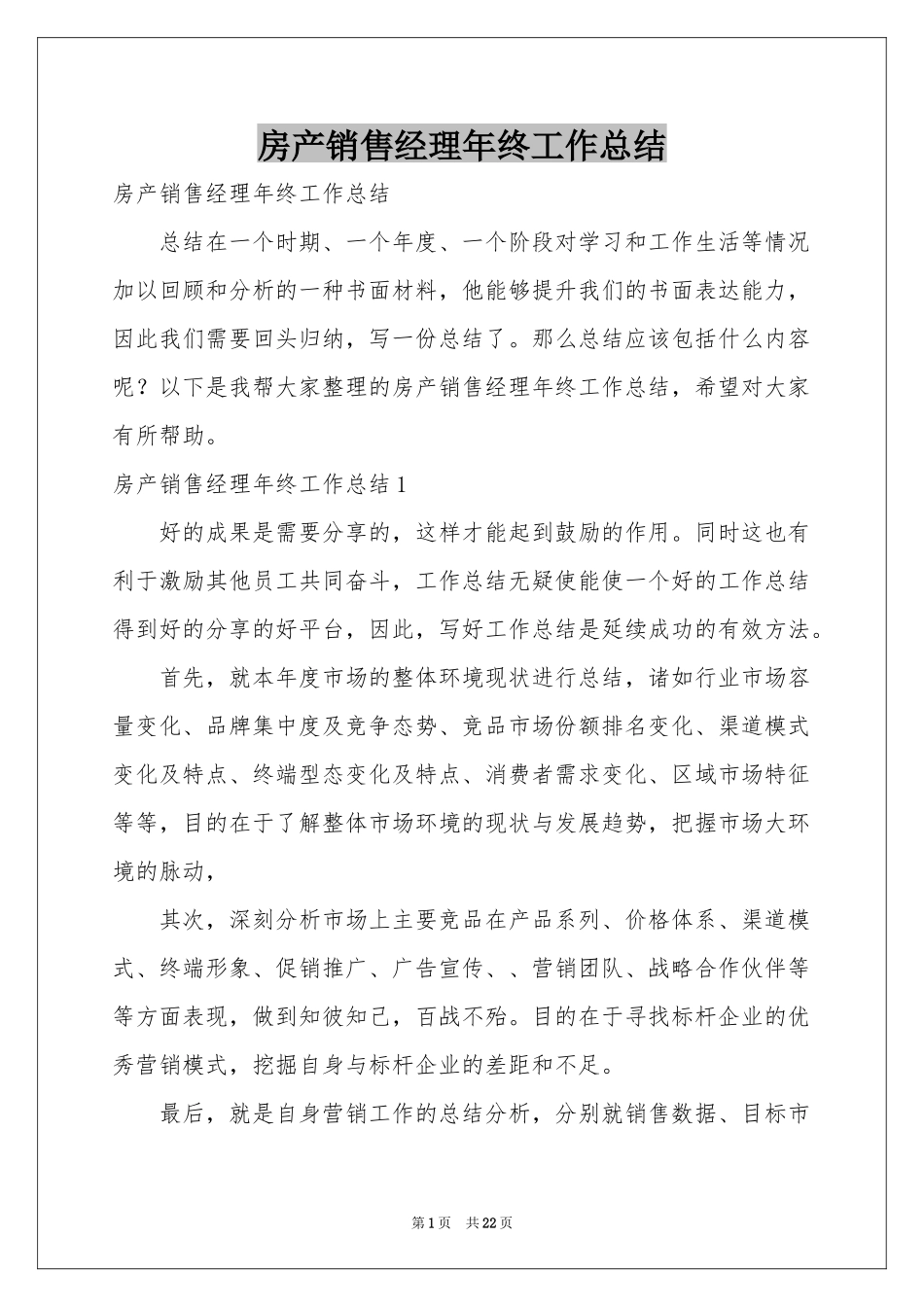 房产销售经理年终工作参考总结_第1页