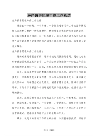 房产销售经理年终工作参考总结