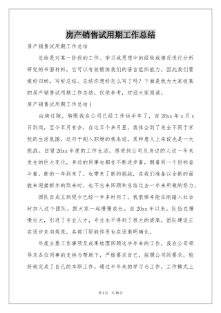 房产销售试用期工作参考总结