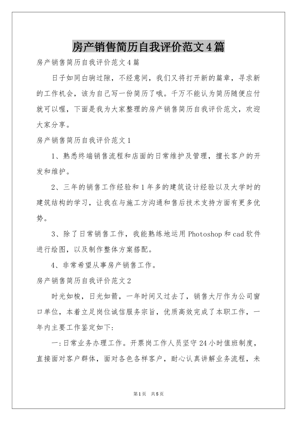 房产销售简历自我评价范本4篇_第1页