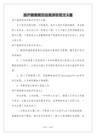 房产销售简历自我评价范本4篇