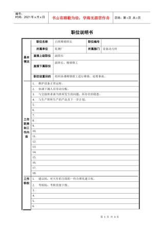 轧钢厂设备动力科维修班长岗位职位说明书