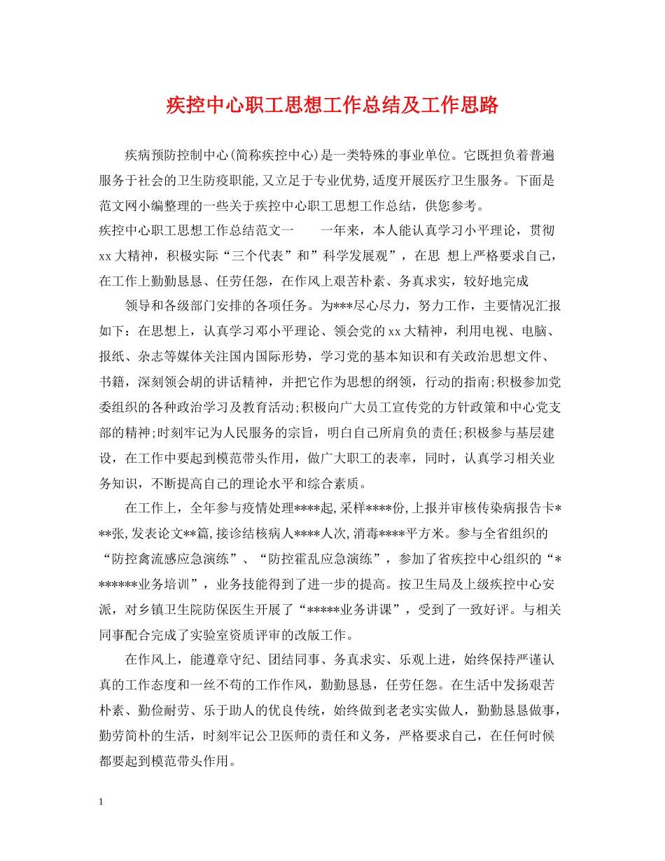 疾控中心职工思想工作总结及工作思路_第1页