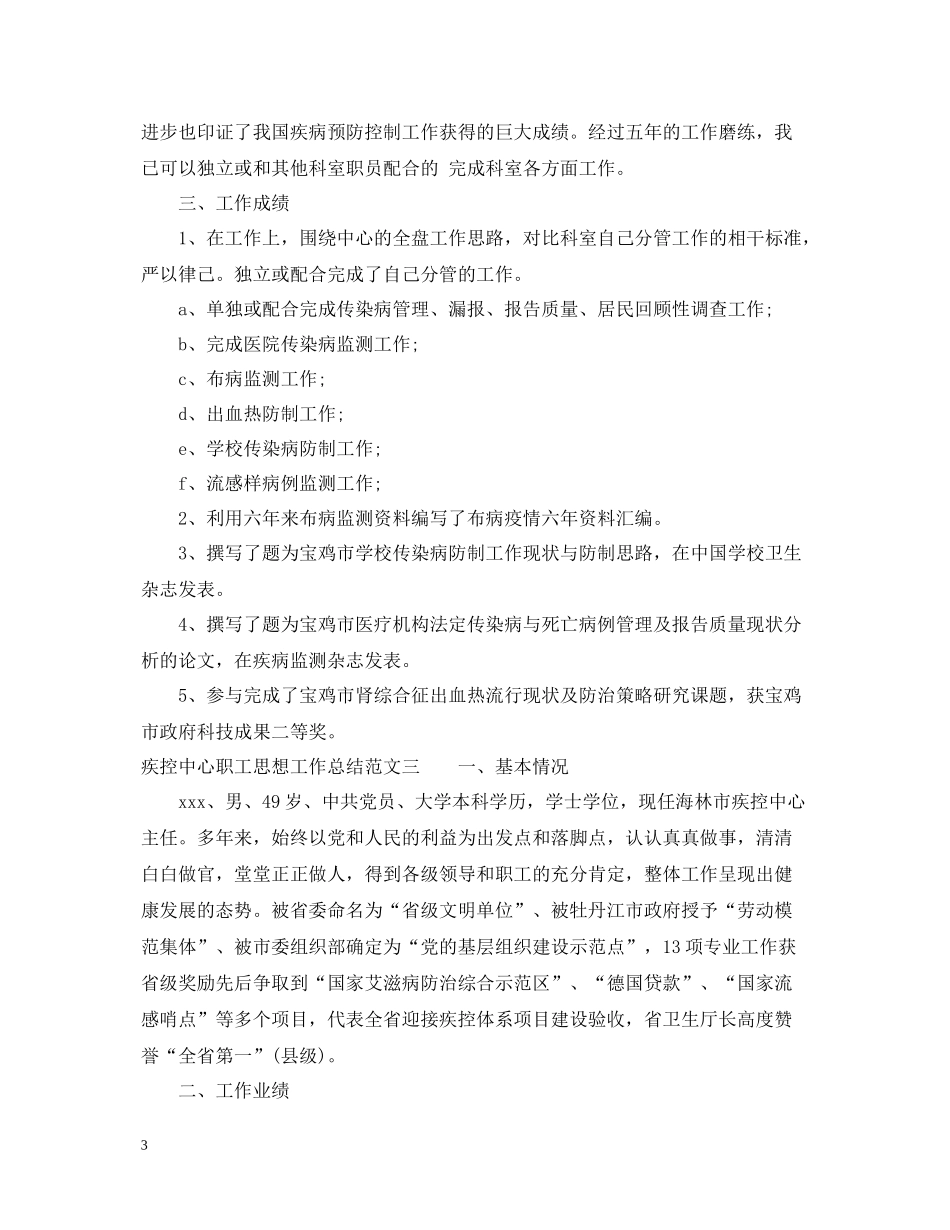 疾控中心职工思想工作总结及工作思路_第3页