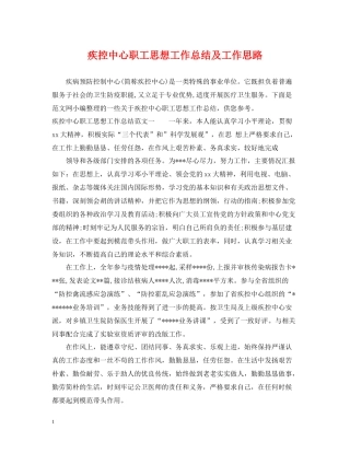 疾控中心职工思想工作总结及工作思路