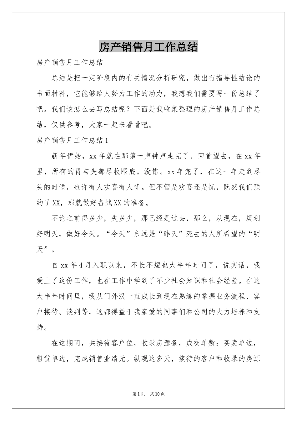房产销售月工作参考总结_第1页