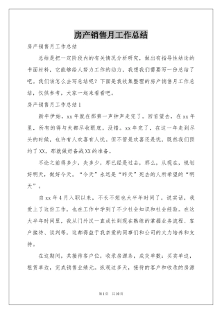 房产销售月工作参考总结