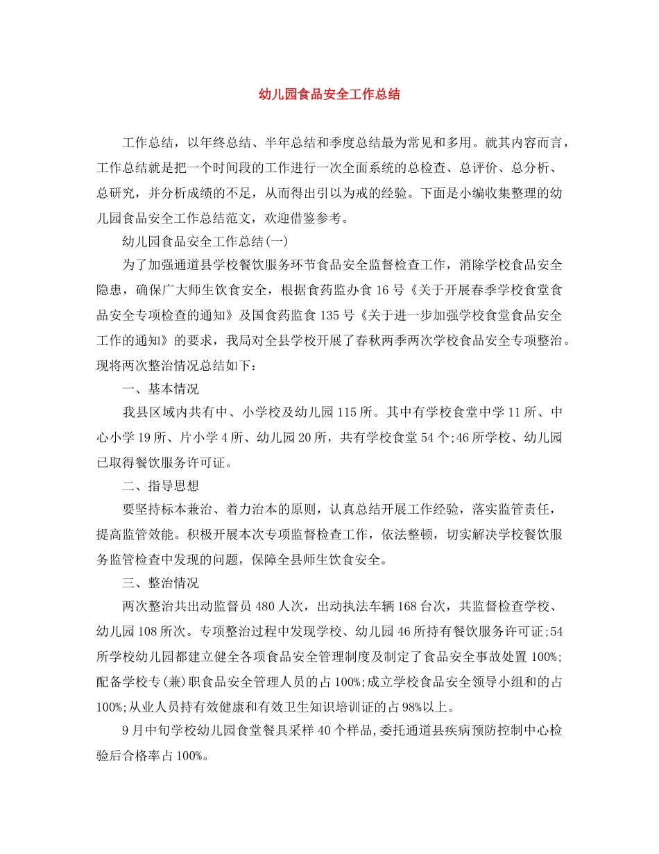 幼儿园食品安全工作总结 _第1页