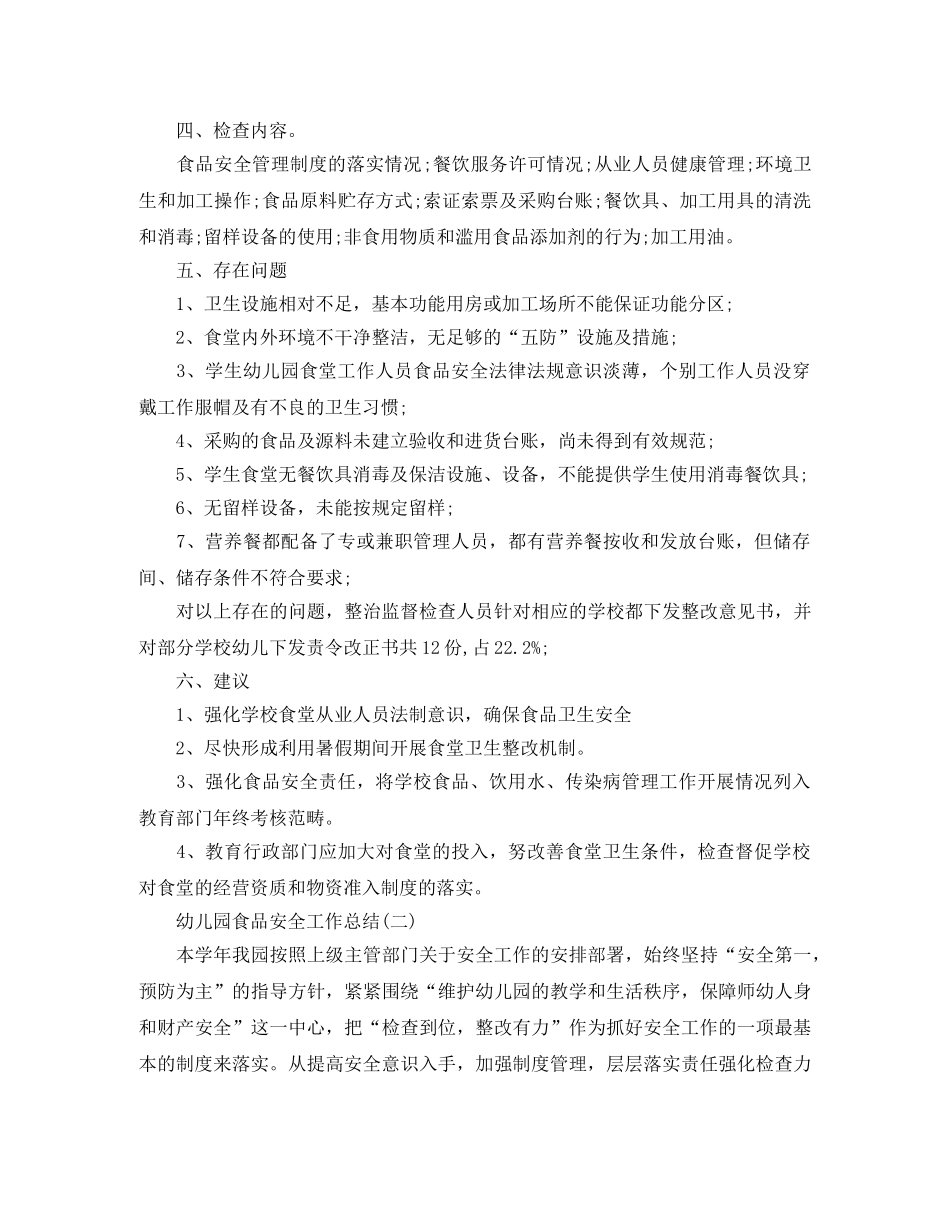 幼儿园食品安全工作总结 _第2页