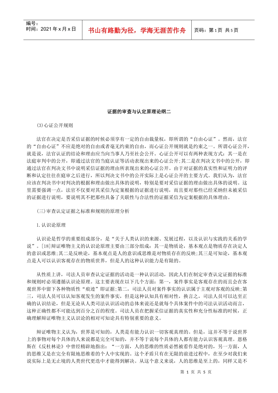 证据的审查与认定原理论_第1页