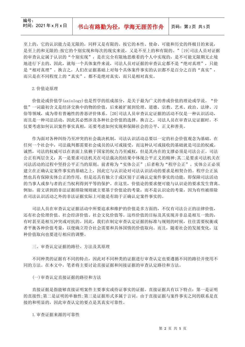 证据的审查与认定原理论_第2页