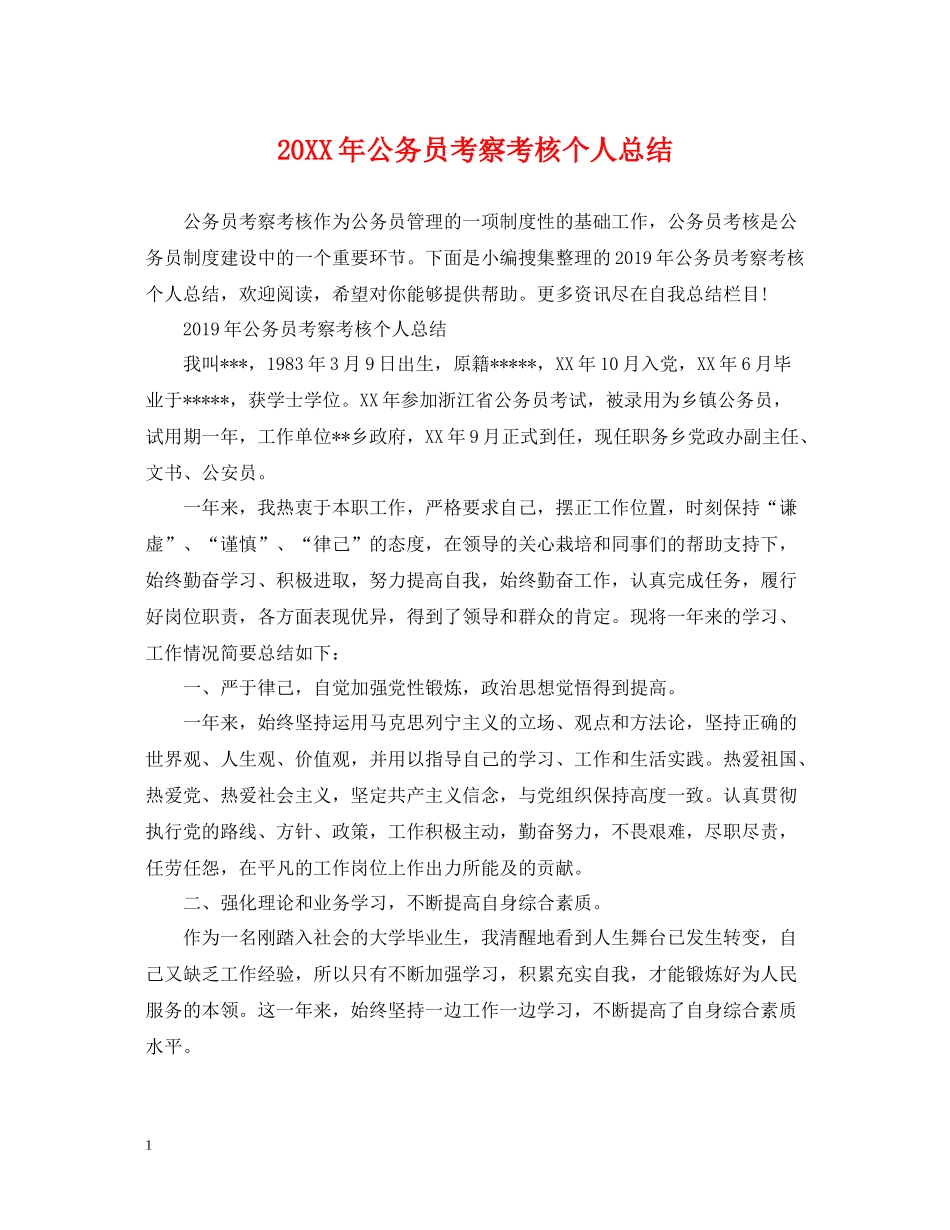 公务员考察考核个人总结_第1页