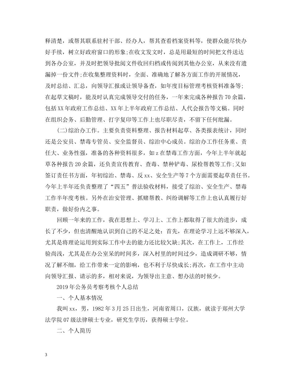 公务员考察考核个人总结_第3页