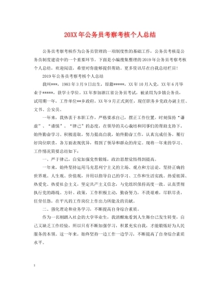 公务员考察考核个人总结