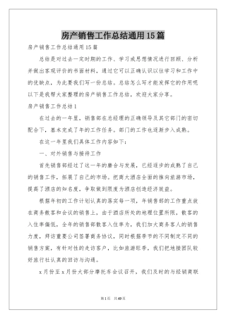 房产销售工作参考总结通用15篇