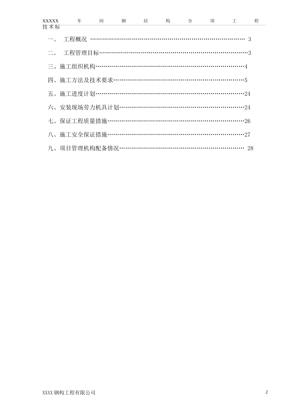 某加工生产线钢结构施工组织设计_第2页