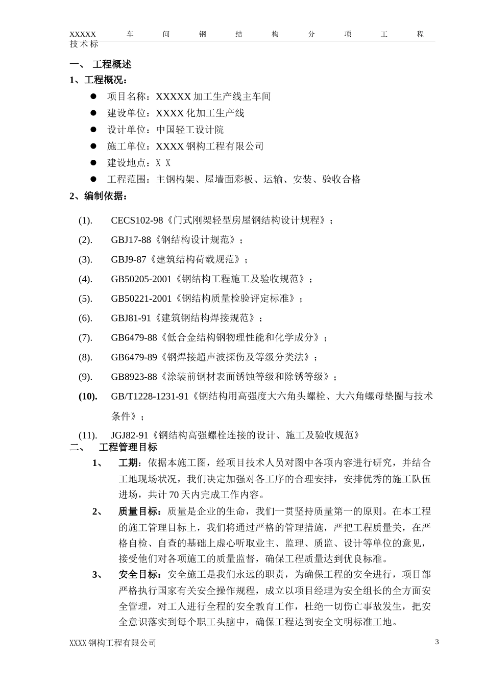 某加工生产线钢结构施工组织设计_第3页