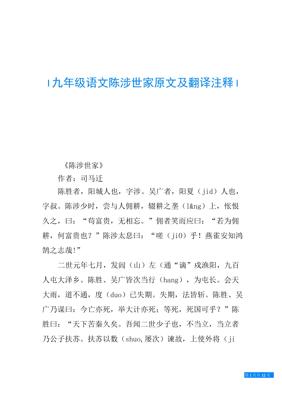 九年级语文陈涉世家原文及翻译注释_第1页