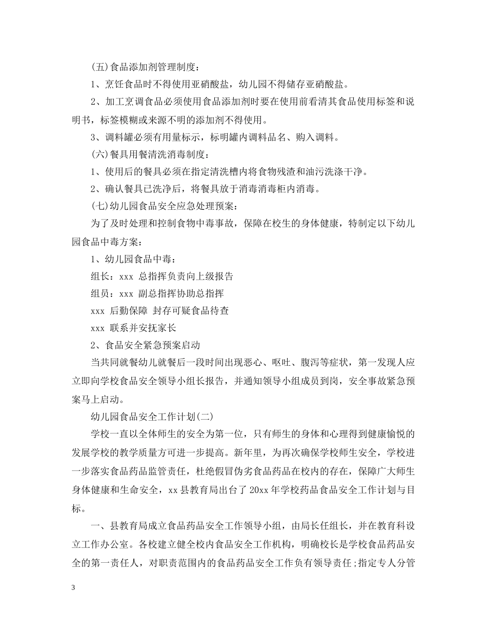 幼儿园食品安全工作计划2 _第3页