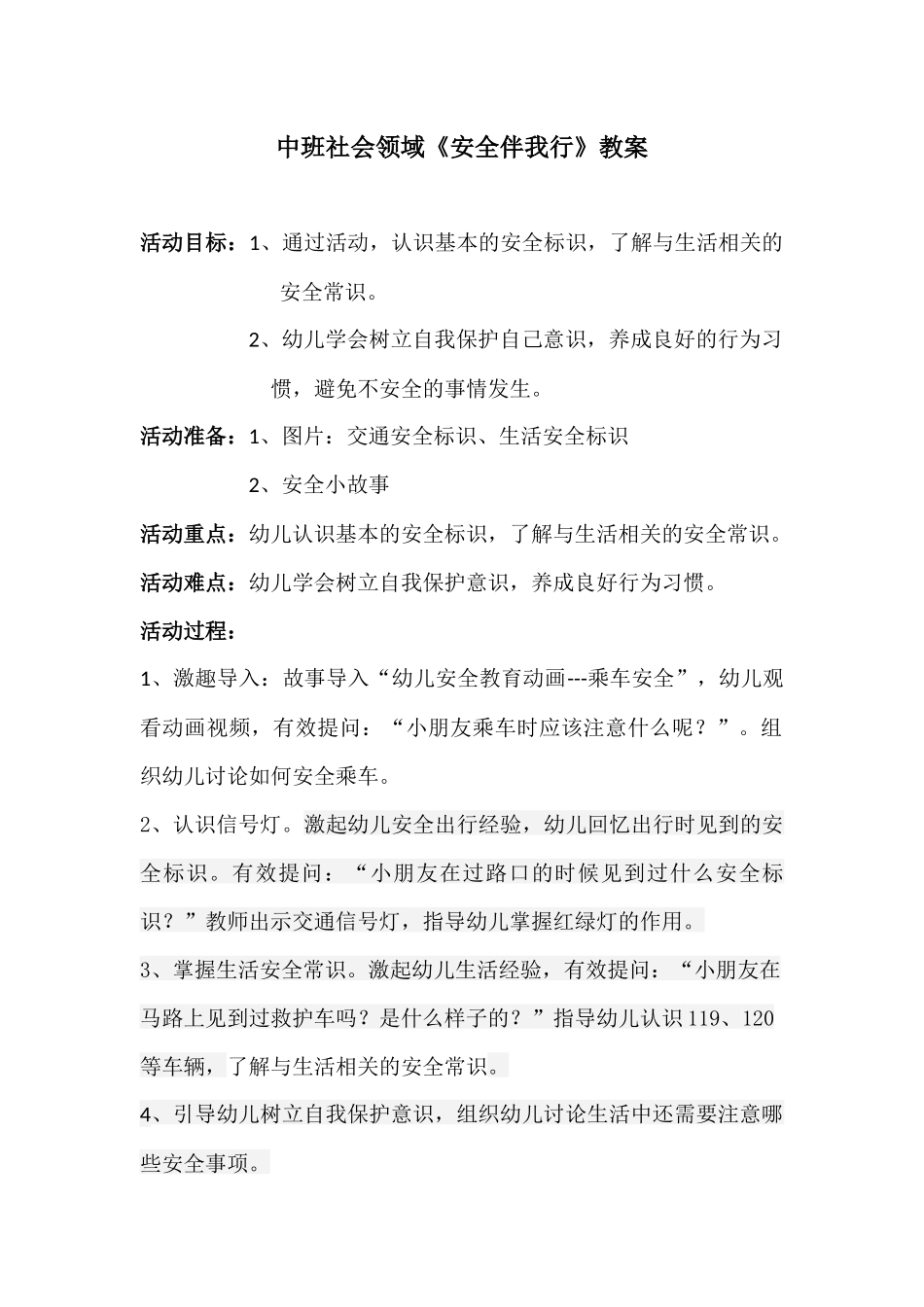 中班安全伴我行教案_第1页