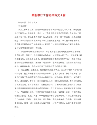 银行工作总结范文4篇