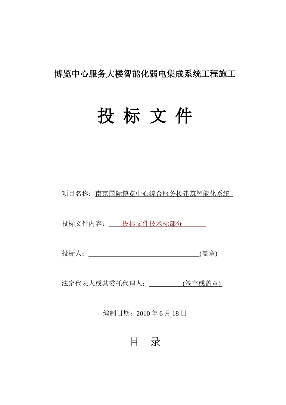 某大楼智能化弱电集成系统工程施组(技术标)_第1页