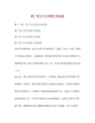 药厂员工个人年度工作总结