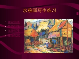 水粉画写生练习