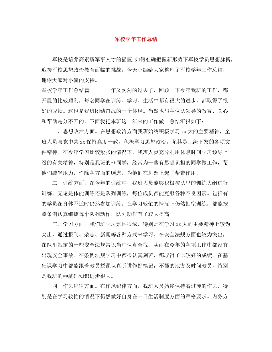军校学年工作总结_第1页