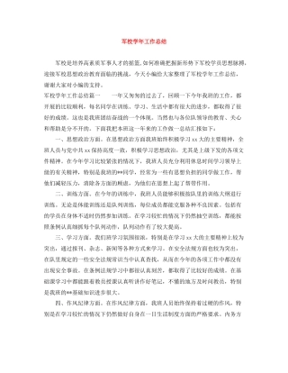军校学年工作总结