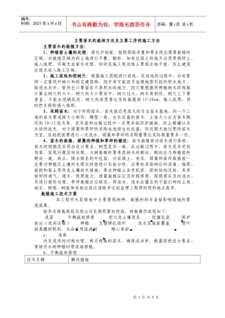 主要苗木的栽培方法及主要工序的施工方法