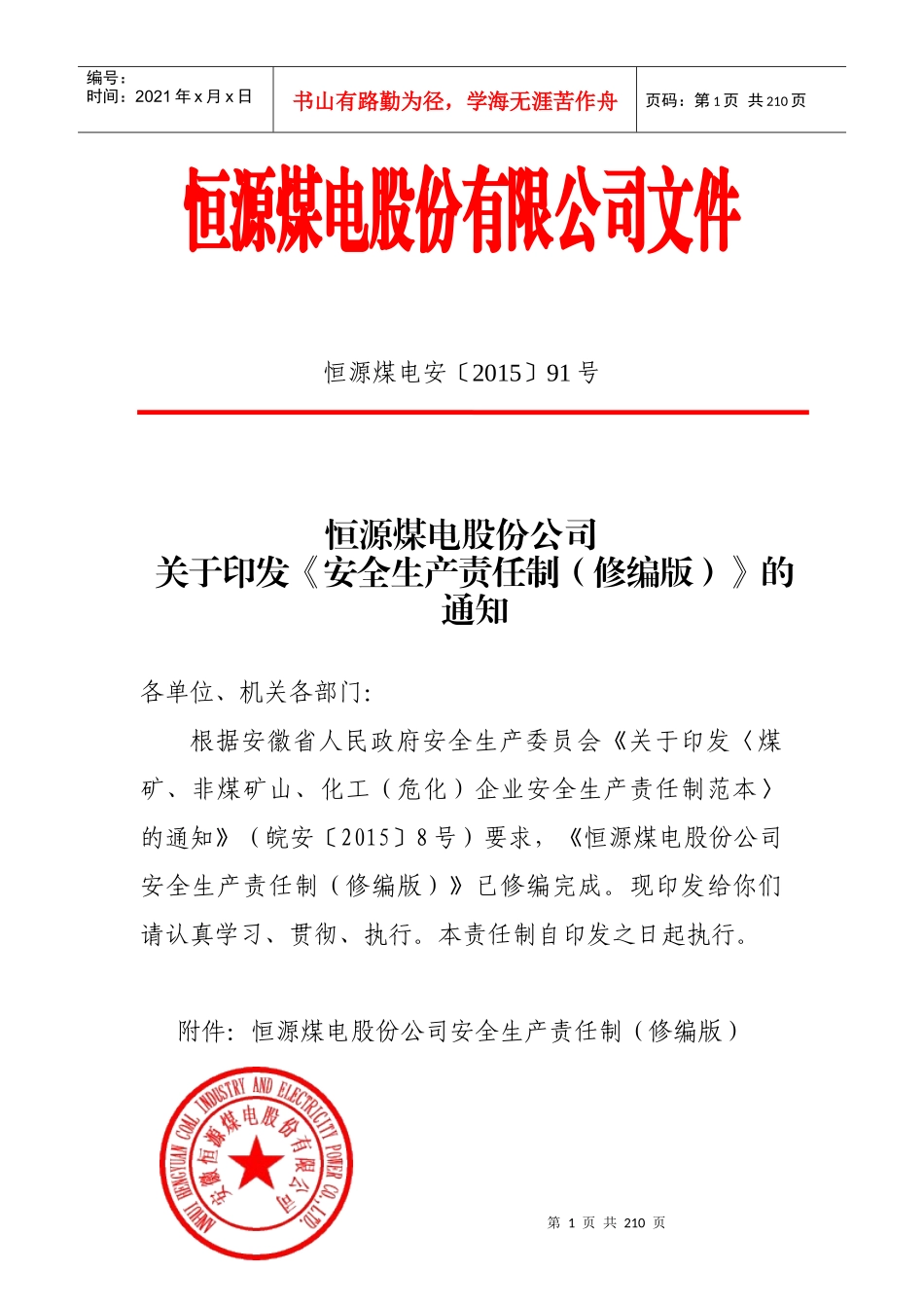 安徽恒源煤电股份公司安全生产责任制(修编版,恒源煤电_第1页