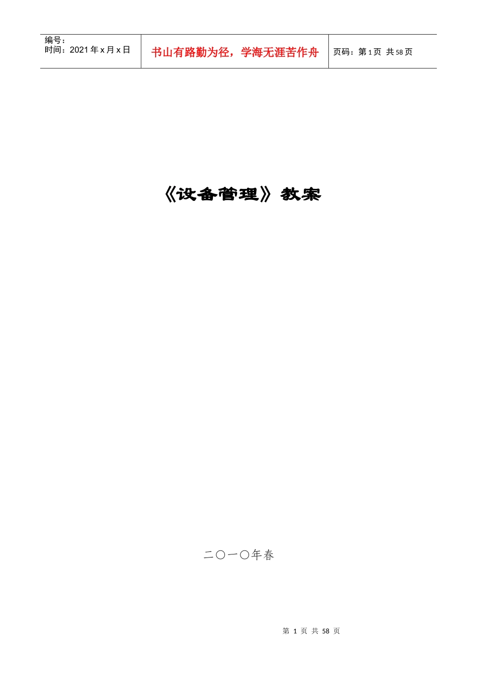 《设备管理》教案_第1页