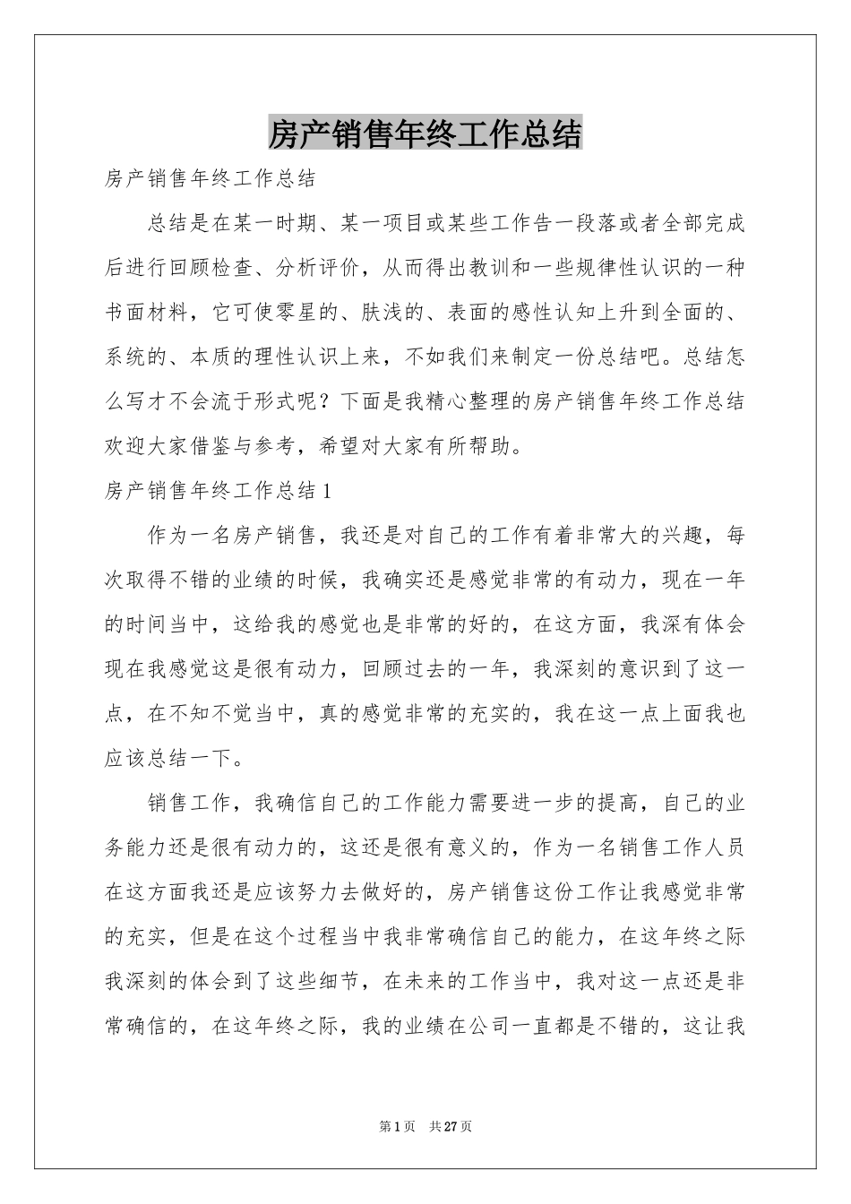 房产销售年终工作参考总结_第1页