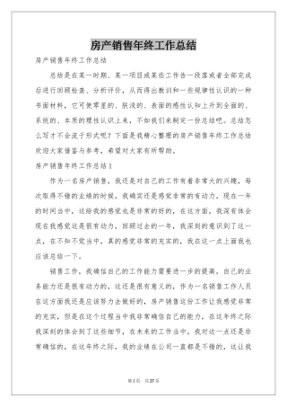 房产销售年终工作参考总结