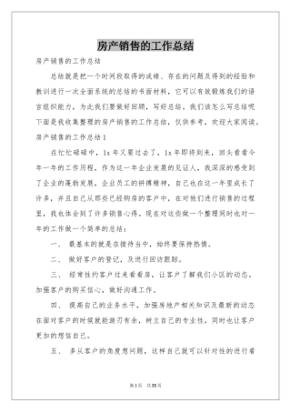 房产销售的工作参考总结