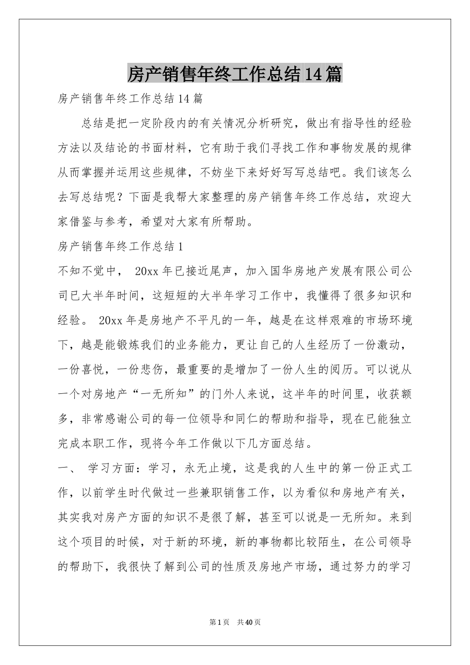房产销售年终工作参考总结14篇_第1页