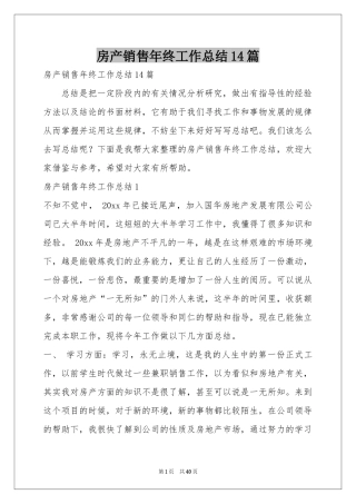 房产销售年终工作参考总结14篇