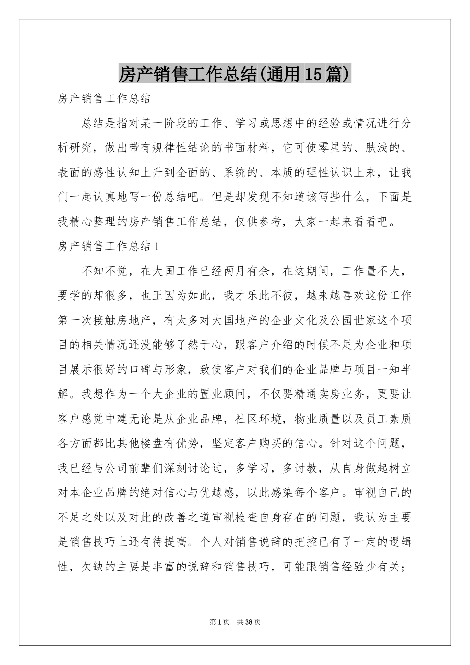 房产销售工作参考总结(通用15篇)_第1页