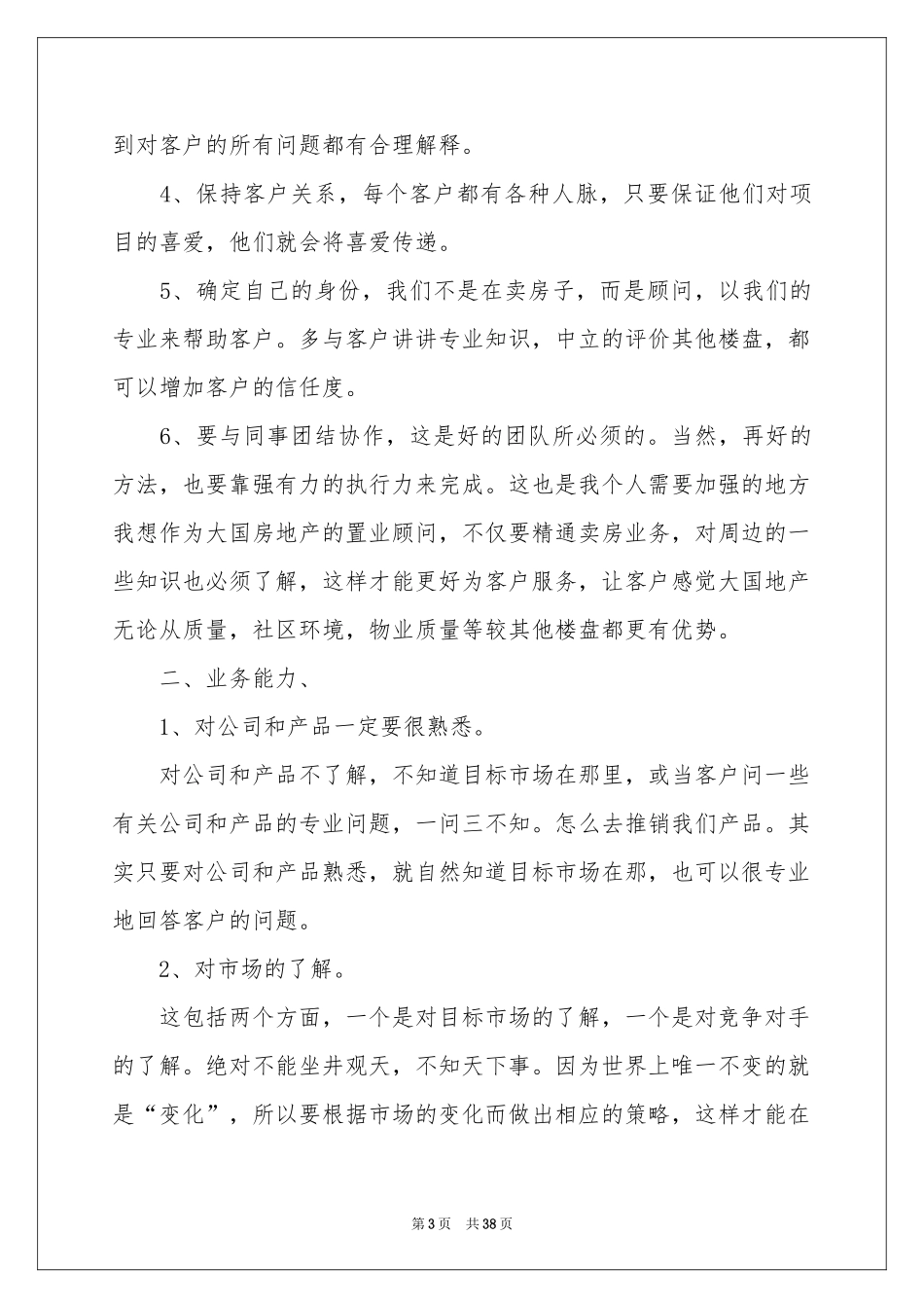 房产销售工作参考总结(通用15篇)_第3页