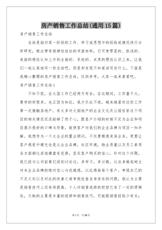 房产销售工作参考总结(通用15篇)