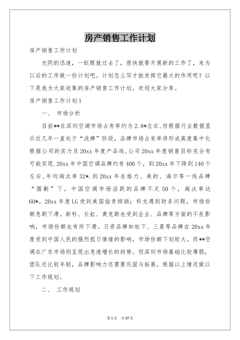 房产销售工作参考计划_第1页