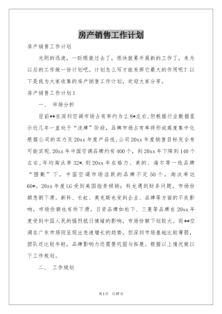 房产销售工作参考计划