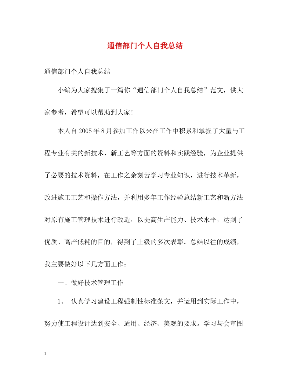 通信部门个人自我总结_第1页