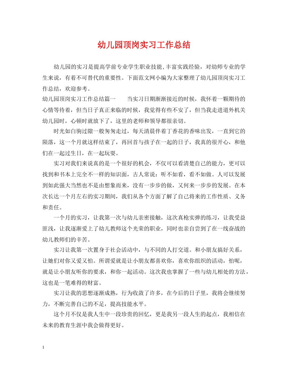 幼儿园顶岗实习工作总结 _第1页