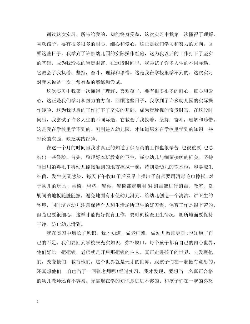 幼儿园顶岗实习工作总结 _第2页