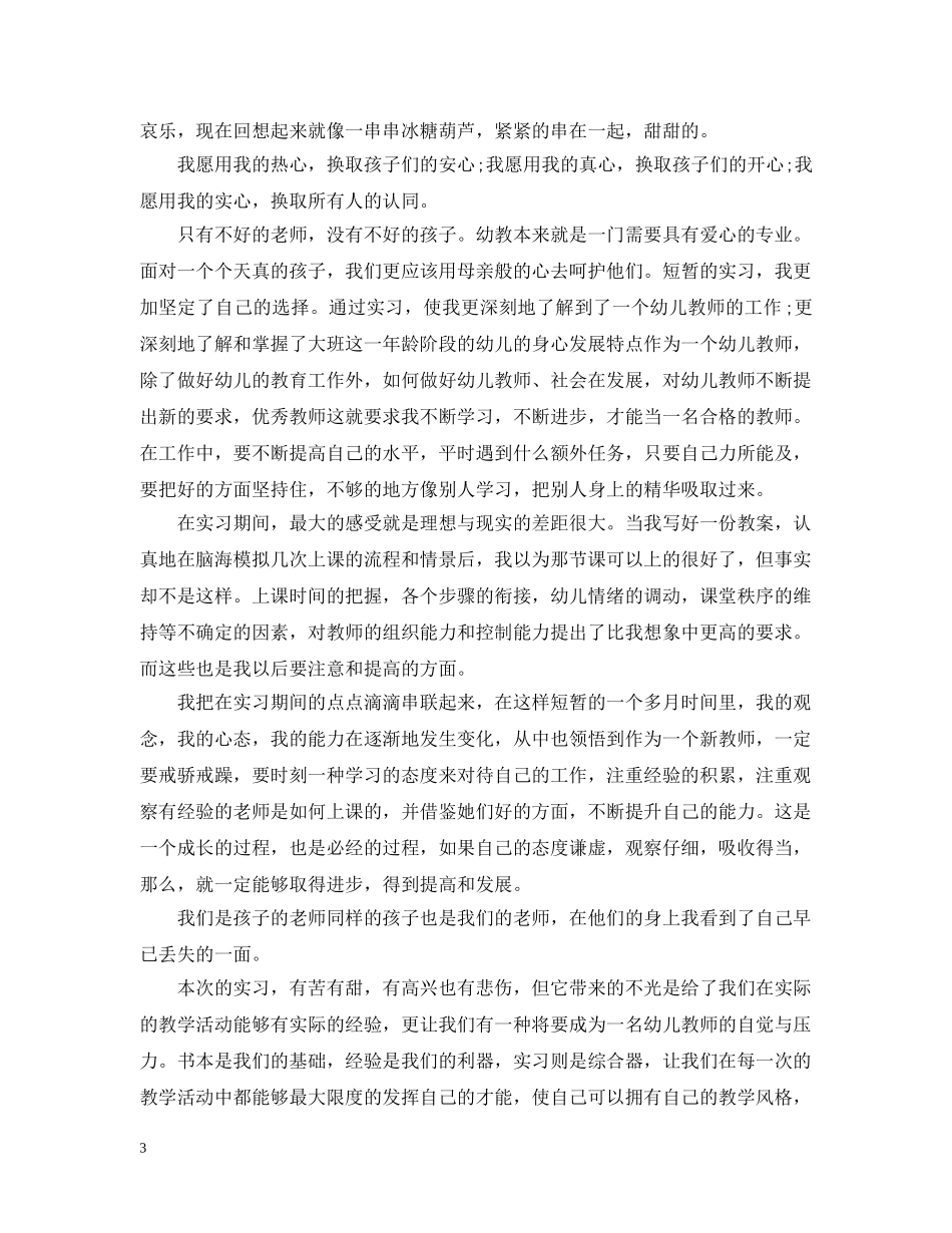 幼儿园顶岗实习工作总结 _第3页